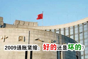 2009通货紧缩:好的还是坏的?